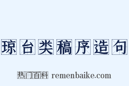 琼台类稿序造句是什么意思的图片